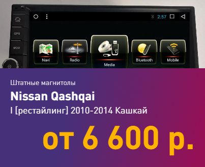 Магнитолы Nissan Qashqai 1 2007-2010
