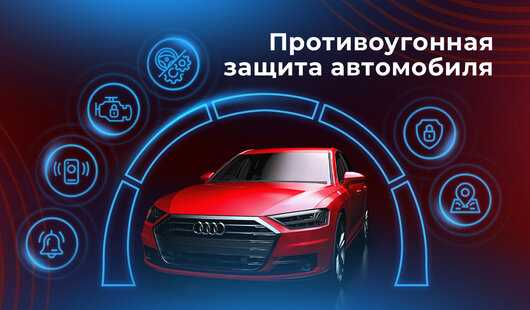 Установка противоугонных систем на базе сигнализаций старлайн Установка противоугонных систем на базе сигнализаций старлайн
