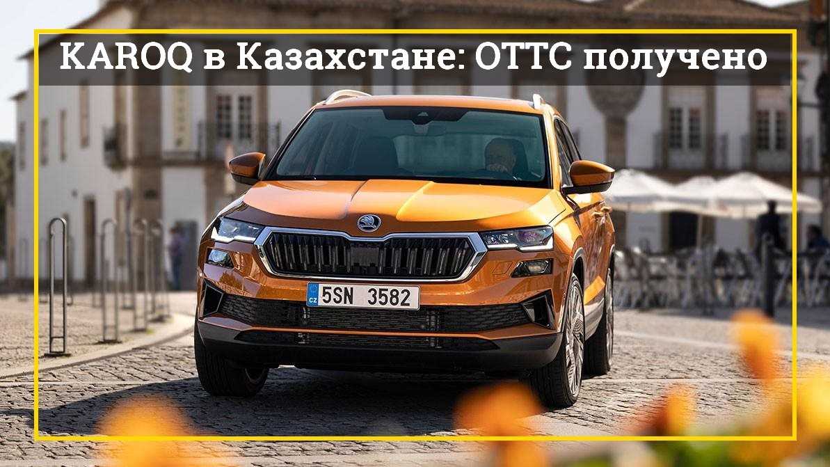 Сборка skoda karoq в казахстане одобрена и стартует в этом году Сборка skoda karoq в казахстане одобрена и стартует в этом году