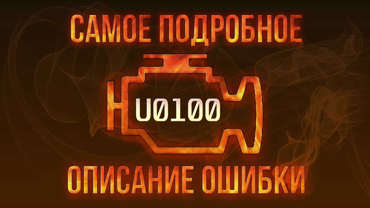 Ошибки гранд чероки по шине can u 0100 u 0102 и другие
