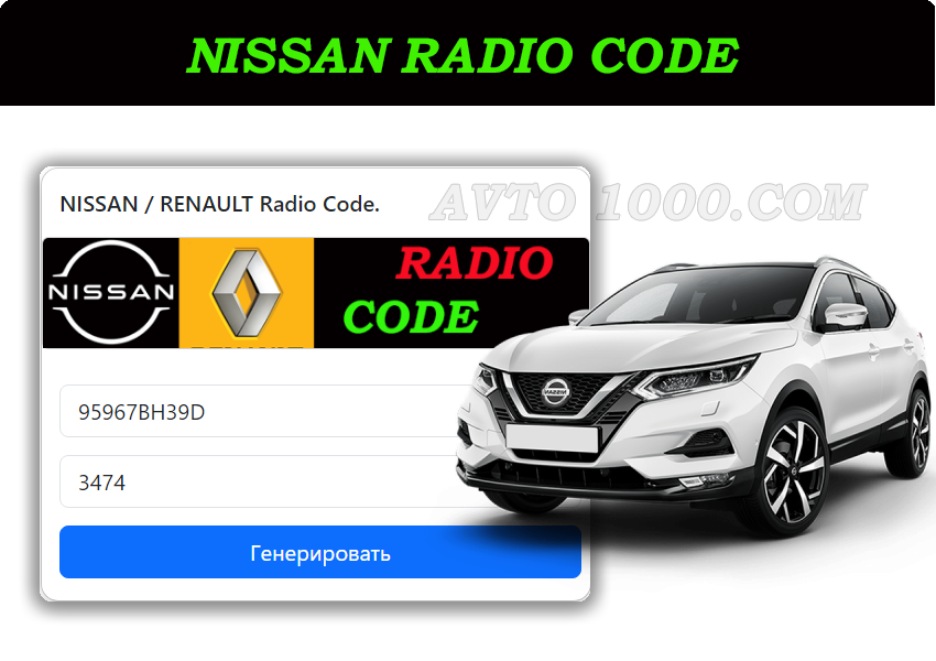 Бесплатно генератор калькулятор код разблокировки магнитолы nissan